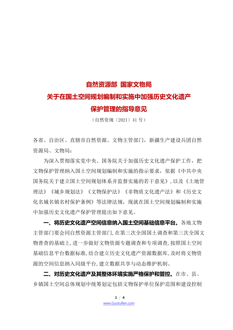 自然资源部 国家文物局《关于在国土空间规划编制和实施中加强历史文化遗产保护管理的指导意见》自然资发〔2021〕41号