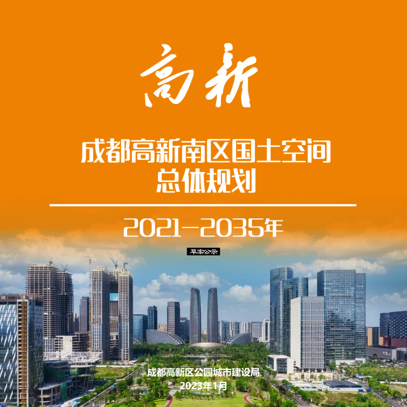 四川省成都高新区（南区）国土空间总体规划（2021-2035年）