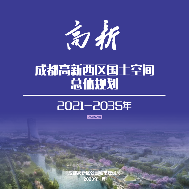 四川省成都高新区（西区）国土空间总体规划（2021-2035年）