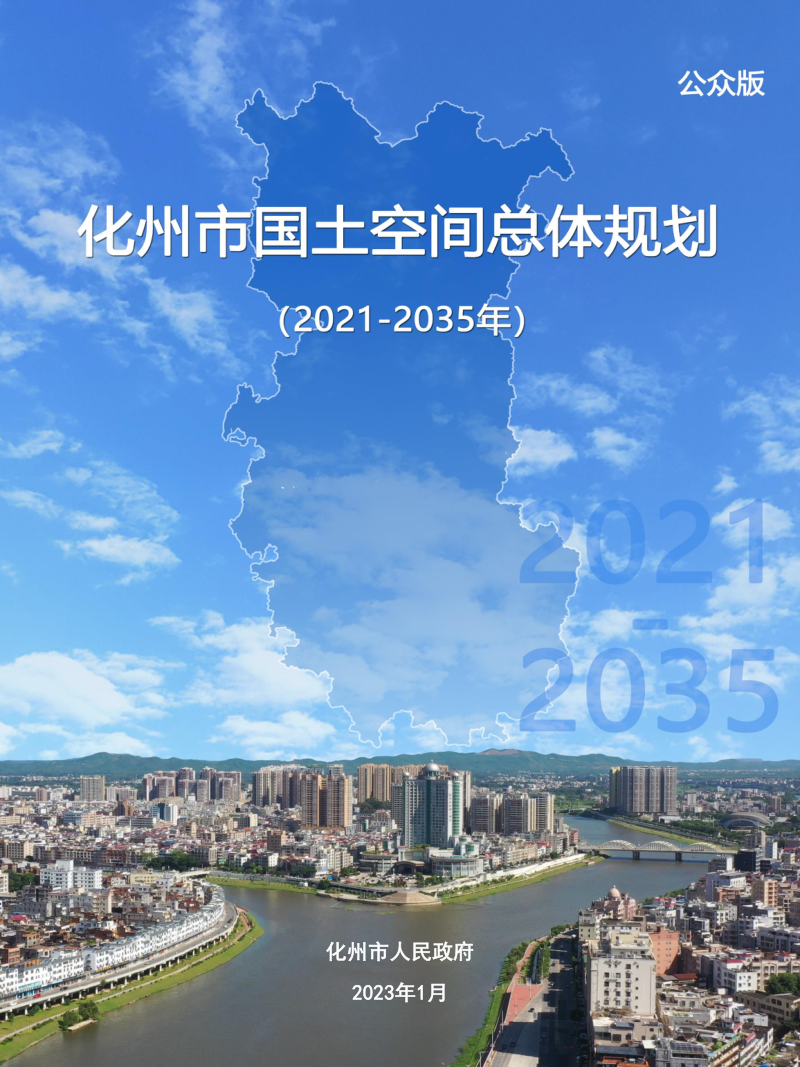 广东省化州市国土空间总体规划(2020-2035年)