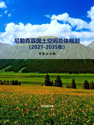 新疆尼勒克县国土空间总体规划(2021-2035年)