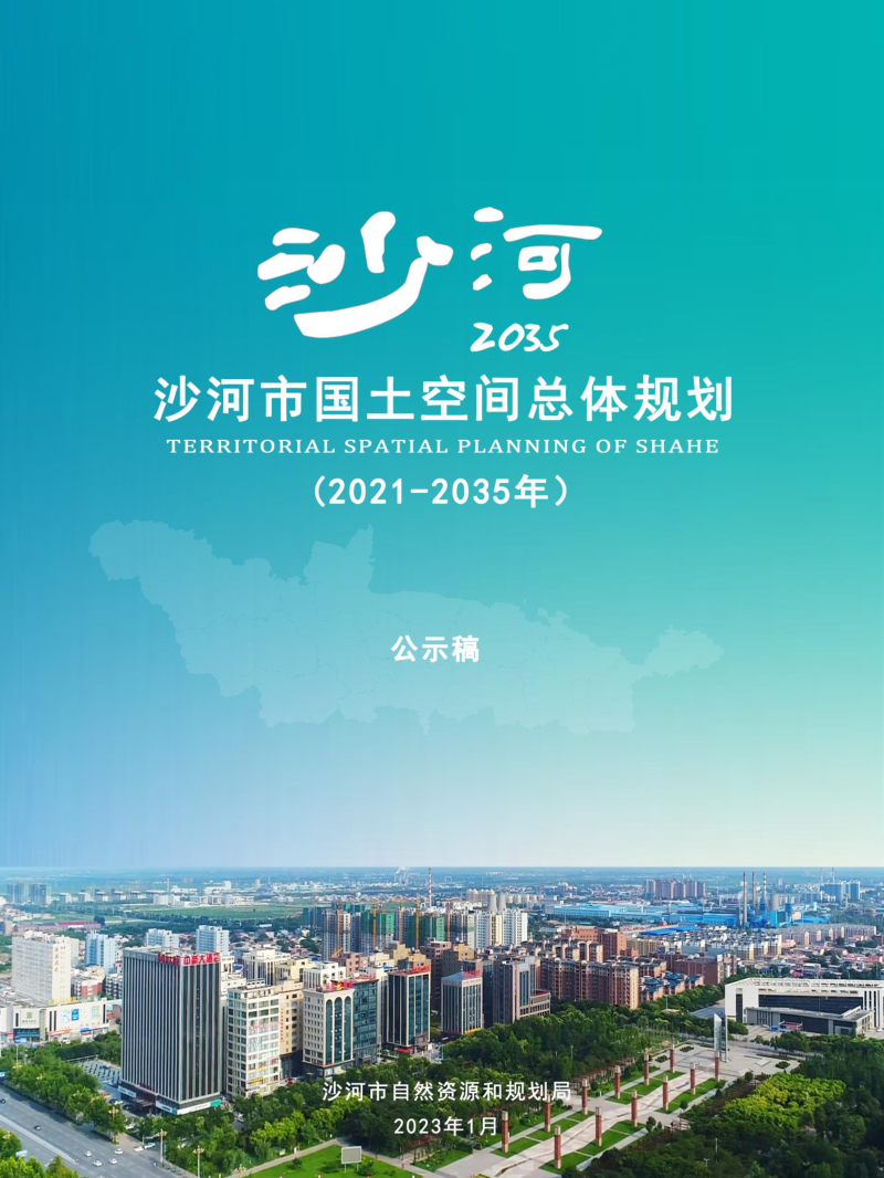 河北省沙河市国土空间总体规划(2021-2035年)