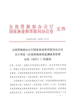 自然资源部办公厅 国家林业和草原局办公室《自然资源调查监测成果管理办法（试行）》自然资办发〔2022〕53号