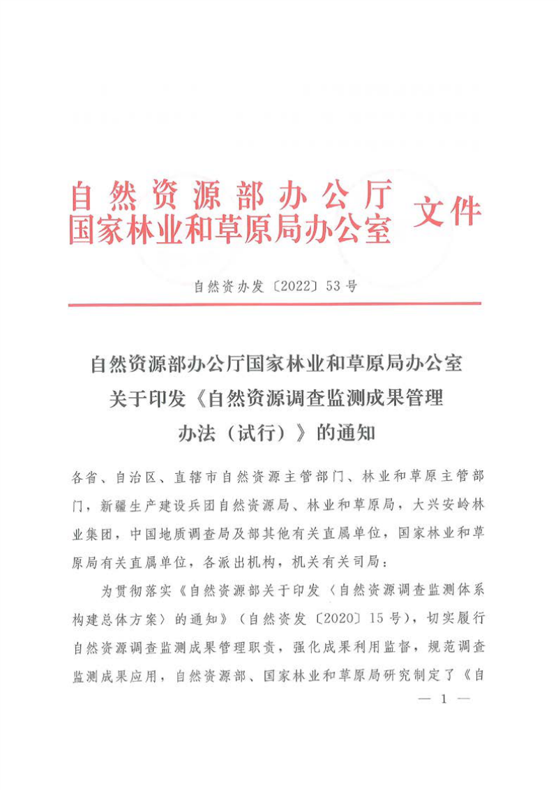 自然资源部办公厅 国家林业和草原局办公室《自然资源调查监测成果管理办法(试行)》自然资办发〔2022〕53号
