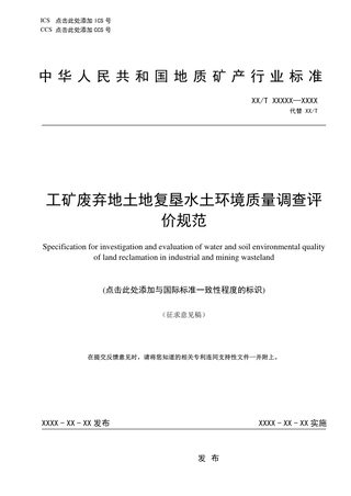 《工矿废弃地土地复垦水土环境质量调查评价规范》（征求意见稿）