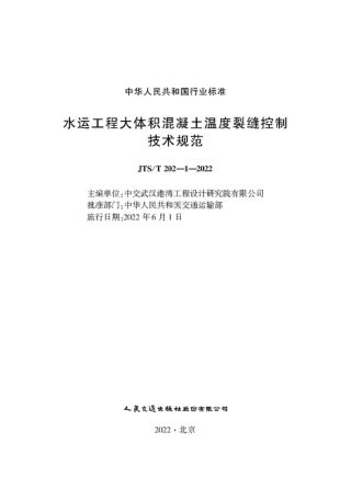 《水运工程大体积混凝土温度裂缝控制技术规范》JTS/T 202-1-2022