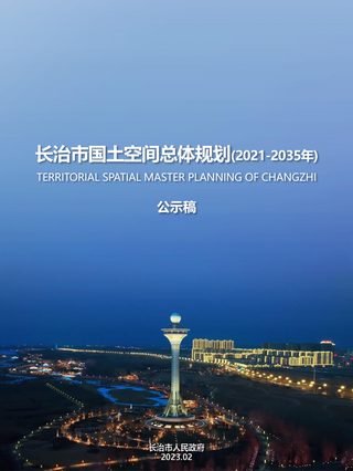 山西省长治市国土空间总体规划(2021-2035年)
