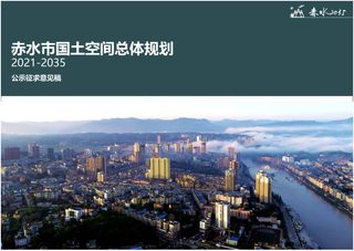 贵州省赤水市国土空间总体规划(2021-2035 年)