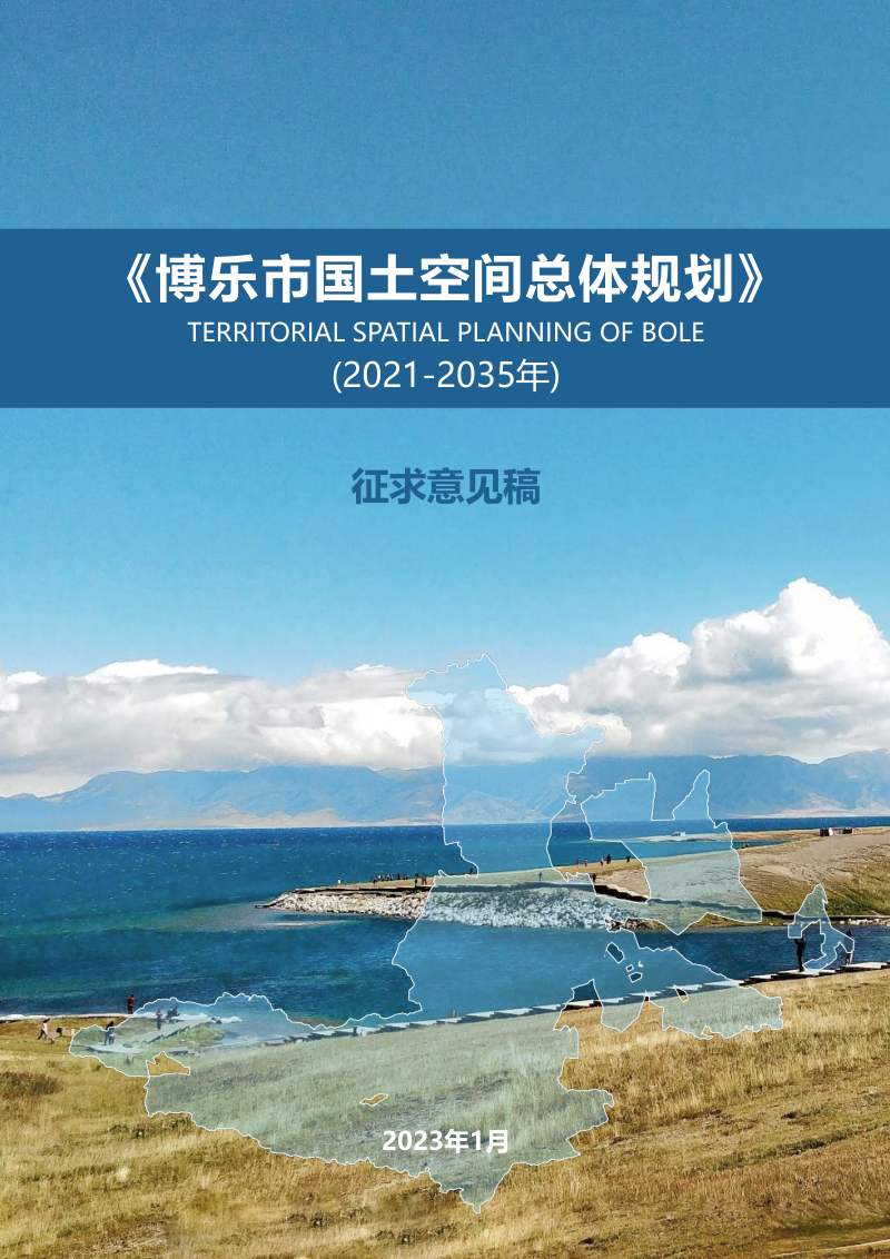 新疆博乐市国土空间总体规划(2021-2035年)