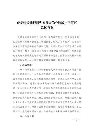 成都建设践行新发展理念的公园城市示范区总体方案