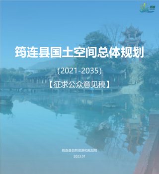四川省筠连县国土空间总体规划(2021-2035年)
