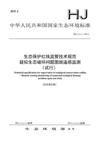 《生态保护红线监管技术规范 疑似生态破坏问题图斑遥感监测（试行）》（征求意见稿）