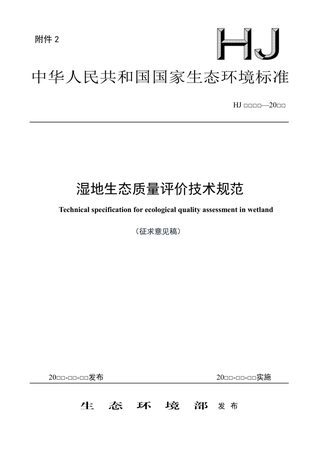 《湿地生态质量评价技术规范》（征求意见稿）