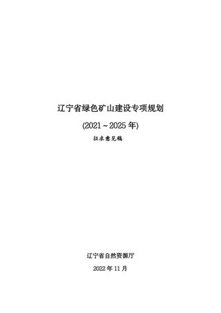 辽宁省绿色矿山建设专项规划 (2021-2025年)