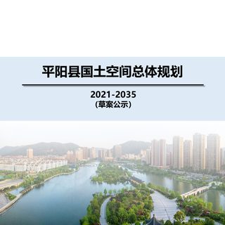 浙江省平阳县国土空间总体规划（2021-2035年）