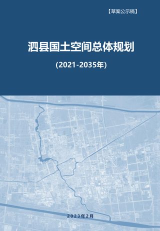 安徽省泗县国土空间总体规划(2021-2035年)