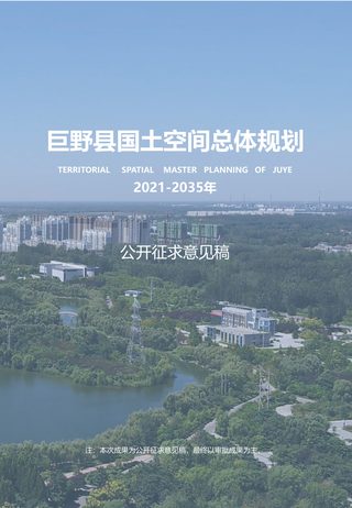 山东省巨野县国土空间总体规划（2021-2035年）