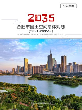 安徽省合肥市国土空间总体规划(2021-2035年)