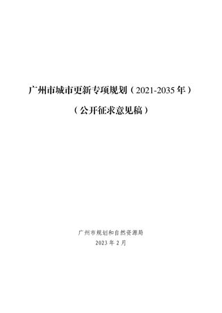 广州市城市更新专项规划(2021-2035年)