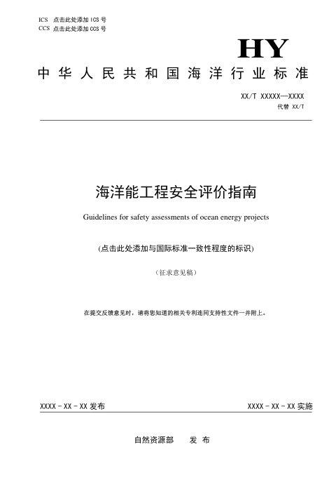《海洋能工程安全评价指南》(征求意见稿)