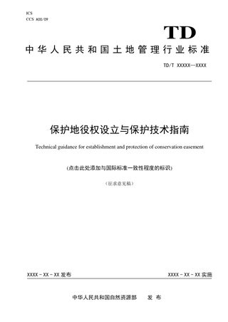 《保护地役权设立与保护技术指南》(征求意见稿)