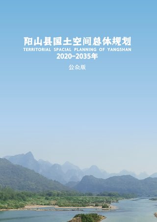 广东省清远市阳山县国土空间总体规划(2020-2035年)