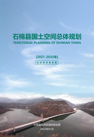 四川省石棉县国土空间总体规划(2021-2035年)
