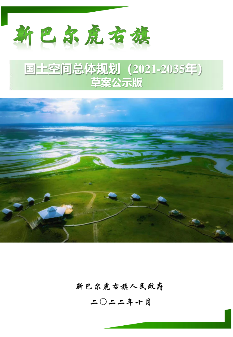 内蒙古新巴尔虎右旗国土空间总体规划（2021-2035年）