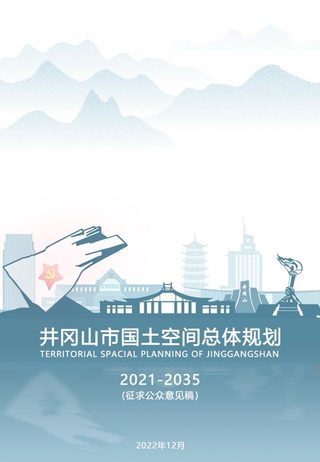 江西省井冈山市国土空间总体规划(2021-2035年)