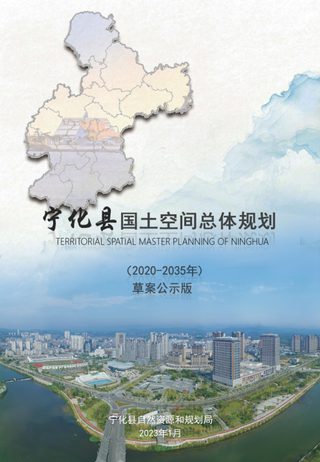 福建省宁化县国土空间总体规划(2021-2035年)