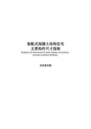 广东省《装配式混凝土结构住宅主要构件尺寸指南》（征求意见稿）