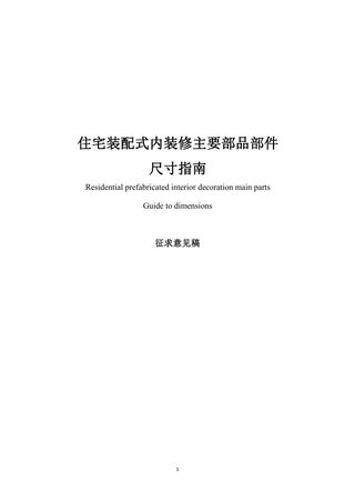 广东省《住宅装配式装修主要部品部件尺寸指南》（征求意见稿）