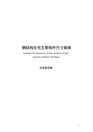 广东省《钢结构住宅主要构件尺寸指南》(征求意见稿)