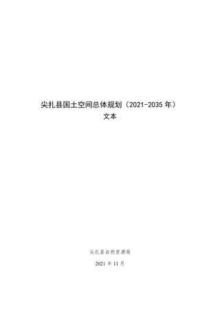 青海省尖扎县国土空间总体规划(2021-2035 年)