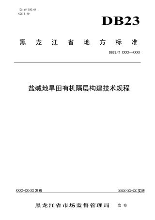 黑龙江省《盐碱地旱田有机隔层构建技术规程》DB23/T 3387-2022