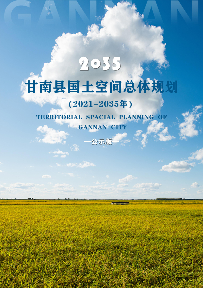 黑龙江省甘南县国土空间总体规划(2021-2035年)