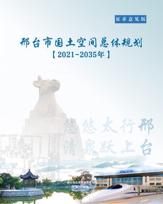 河北省邢台市国土空间总体规划规划(2021-2035年)