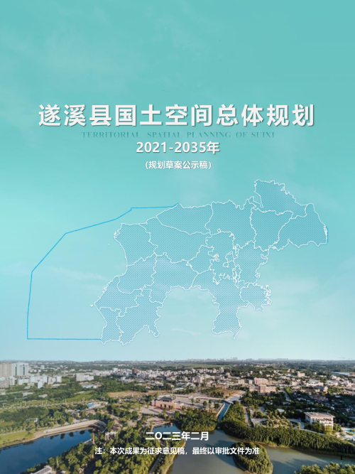 广东省遂溪县国土空间总体规划（2021-2035年）