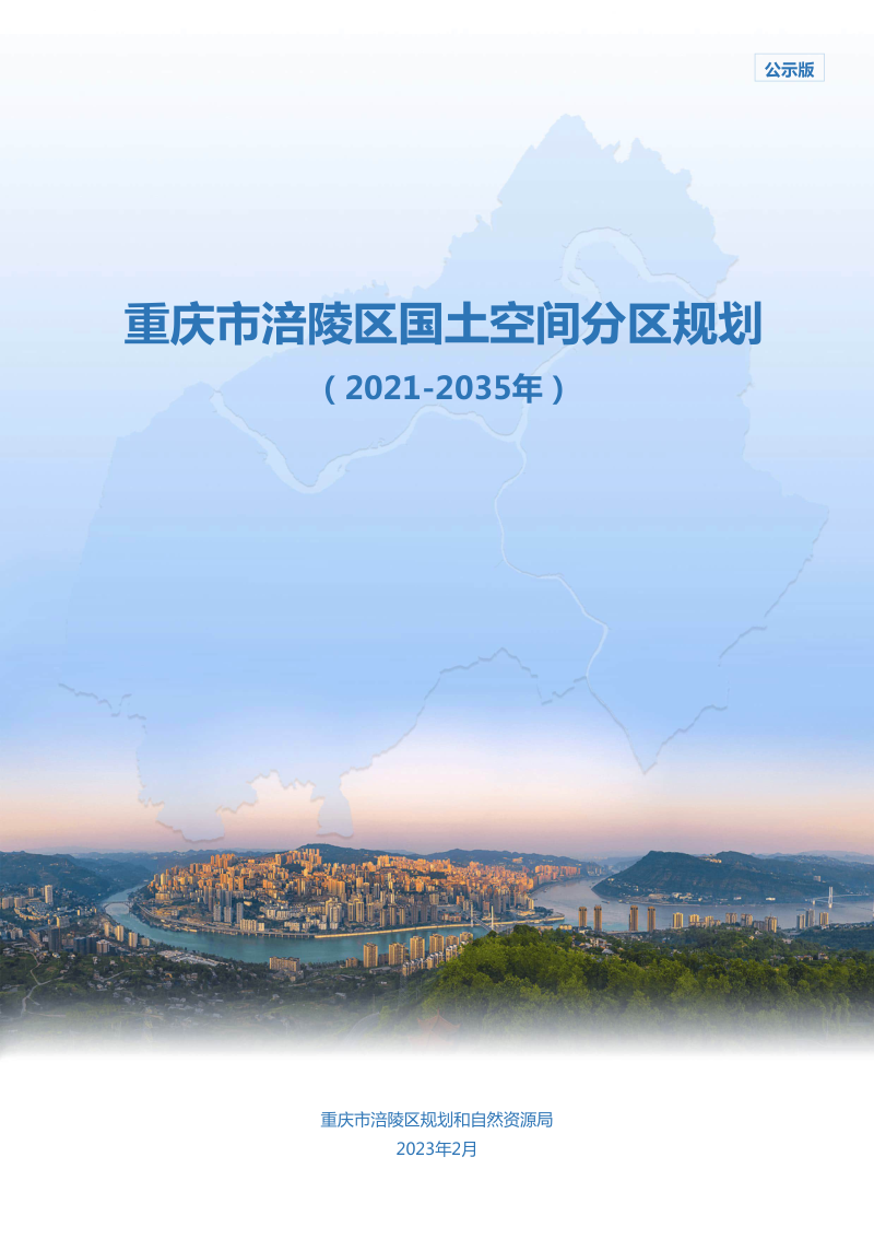 重庆市涪陵区国土空间分区规划（2021-2035年）