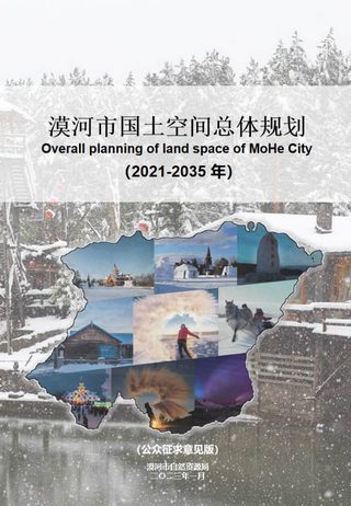 黑龙江省漠河市国土空间总体规划(2021-2035年)