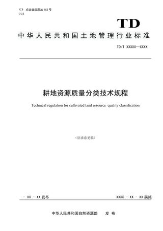 《耕地资源质量分类技术规程》(征求意见稿)