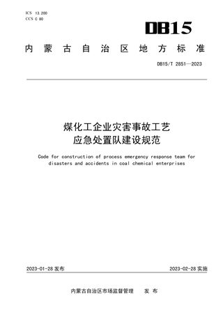 内蒙古自治区《煤化工企业灾害事故工艺应急处置队建设规范》DB15/T 2851-2023