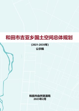 新疆田市吉亚乡国土空间总体规划(2021-2035年)