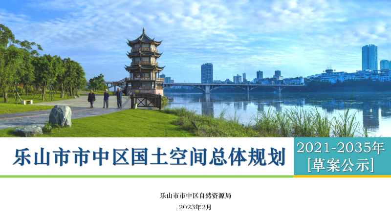 四川省乐山市市中区国土空间总体规划(2021-2035年)