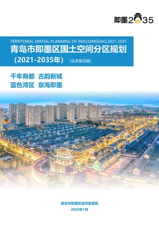 山东省青岛市即墨区国土空间分区规划(2021-2035年)