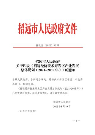 山东省招远经济技术开发区产业发展总体规划(2021-2035年)