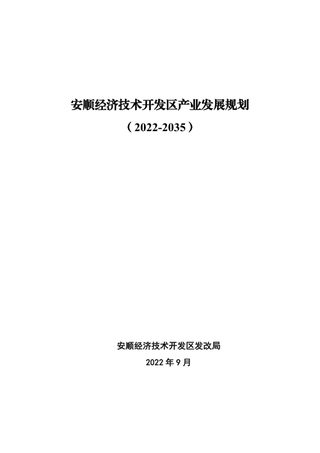 贵州省安顺经济技术开发区产业发展规划(2022-2035)