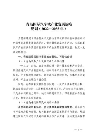 青岛国际汽车城产业发展战略规划(2022-2035 年)
