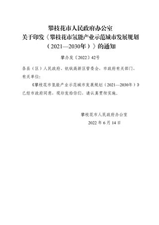 攀枝花市氢能产业示范城市发展规划(2021-2030年)