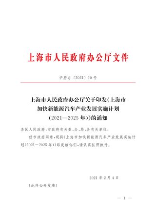 上海市加快新能源汽车产业发展实施计划（2021-2025年）